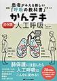 かんテキ肺保護にこだわる人工呼吸～患者がみえる新しい「呼吸の教科書」～
