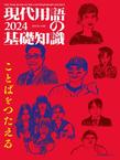 現代用語の基礎知識: 2024