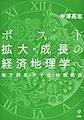 ポスト拡大・成長の経済地理学へ