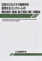 石炭ガス化スラグ細骨材を使用するコンクリートの調合設計・製造・施工指針<案>・同解説