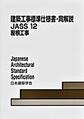 建築工事標準仕様書・同解説<JASS 12>　2023年改訂版　屋根工事