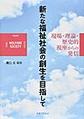 新たな福祉社会の創生を目指して～現場・理論・歴史的視座からの発信～