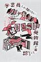 学芸員しか知らない美術館が楽しくなる話
