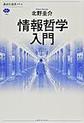 情報哲学入門