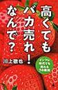 高くてもバカ売れ！なんで？