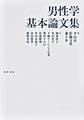男性学基本論文集
