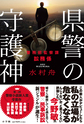 県警の守護神