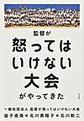 監督が怒ってはいけない大会がやってきた