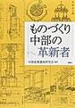 ものづくり中部の革新者