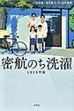 密航のち洗濯