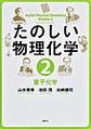 たのしい物理化学: 2 量子化学