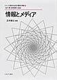 シリーズ・現代社会学の継承と発展: 6 情報とメディア