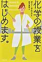 化学の授業をはじめます。