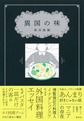 異国の味