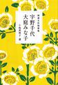 精選女性随筆集　宇野千代　大庭みな子