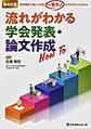 流れがわかる学会発表・論文作成How To～症例報告で身につける、一生モノのアカデミックスキル～ 超改訂版