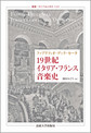 19世紀イタリア・フランス音楽史 (叢書・ウニベルシタス 1165)