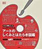 ひと目でわかるアートのしくみとはたらき図鑑 (イラスト授業シリーズ)