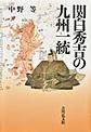 関白秀吉の九州一統