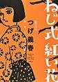 ねじ式　紅い花