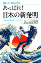 あっぱれ！日本の新発明