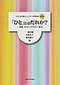 〈ひと〉から問うジェンダーの世界史: 第1巻