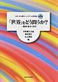 〈ひと〉から問うジェンダーの世界史: 第3巻