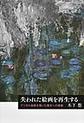 失われた絵画を再生する (芸術選書)