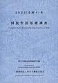 国民生活基礎調査: 令和4年
