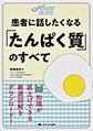 患者に話したくなる「たんぱく質」のすべて～“ちょい足し”栄養指導～