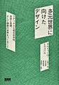 多元世界に向けたデザイン