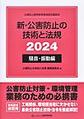 新・公害防止の技術と法規 (騒音・振動編) 2024年版