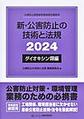 新・公害防止の技術と法規 (ダイオキシン類編) 2024年版