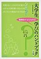 大学生学びのハンドブック: 勉強法がよくわかる!, 6訂版