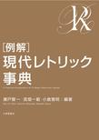 <例解>現代レトリック事典