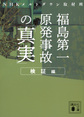 福島第一原発事故の「真実」