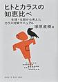 ヒトとカラスの知恵比べ