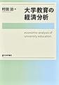 大学教育の経済分析 (関西学院大学研究叢書 第258編)