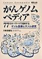 がんゲノムペディア～77のキーワードで理解するゲノム医療とゲノム研究～