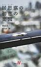 房思の初恋の楽園