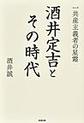 酒井定吉とその時代