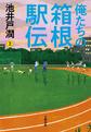 俺たちの箱根駅伝
