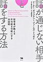 話が通じない相手と話をする方法: 哲学者が教える不可能を可能にする対話術