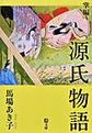 掌編源氏物語