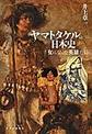 ヤマトタケルの日本史