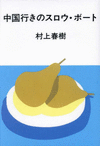 中国行きのスロウ・ボート