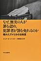 なぜ、無実の人が罪を認め、犯罪者が罰を免れるのか