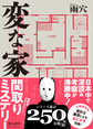 変な家