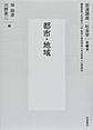 岩波講座社会学: 第2巻 都市・地域
