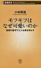 モフモフはなぜ可愛いのか